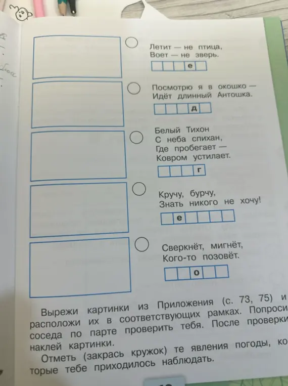 Вырежи картинки из Приложения (с. 73, 75) и расположи их в соответствующих рамках.