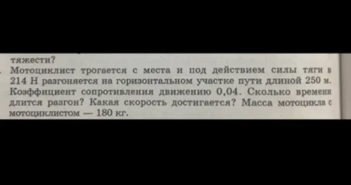 Реши задачу по физике про мотоциклиста.