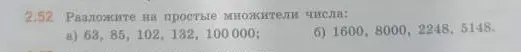 Разложи числа на простые множители: 63, 85, 102, 132, 100000