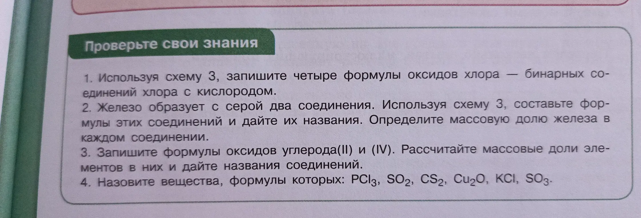 Используя схему 3, запиши четыре формулы оксидов хлора – бинарных соединений хлора с кислородом.