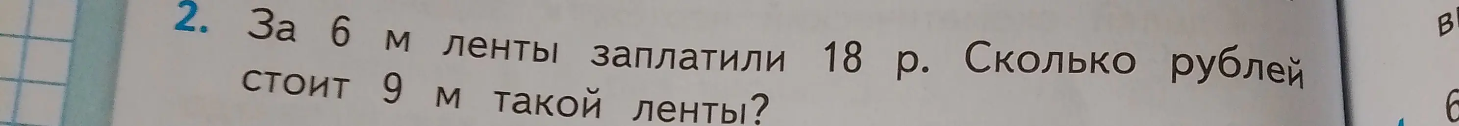 Вычисли, сколько рублей стоит 9 м ленты, если за 6 м заплатили 18 р.