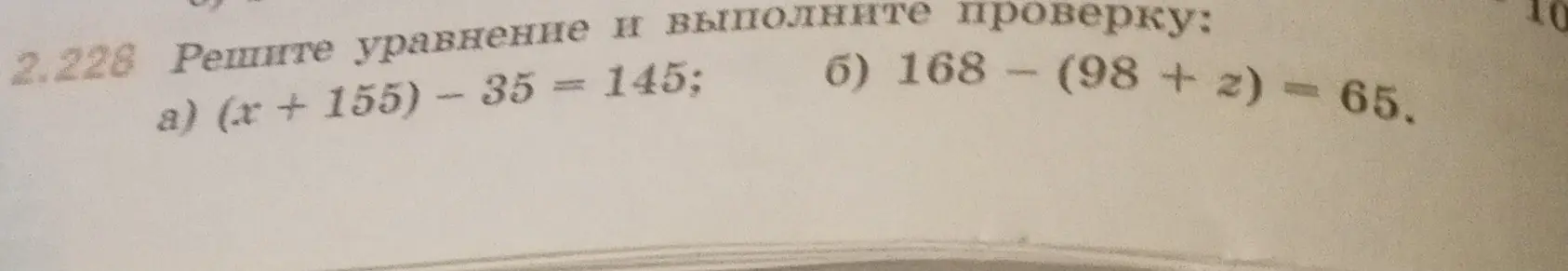 Реши уравнение a) (x + 155) – 35 = 145