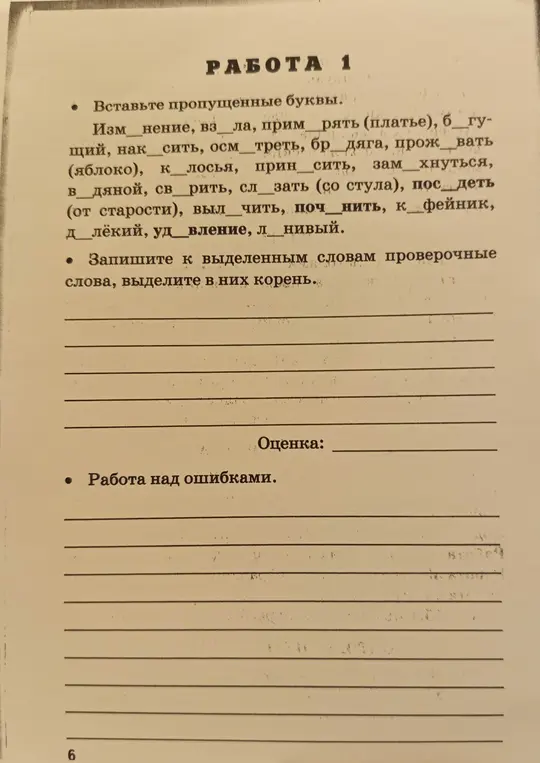 Вставь пропущенные буквы и запиши проверочные слова к выделенным, выдели корень.