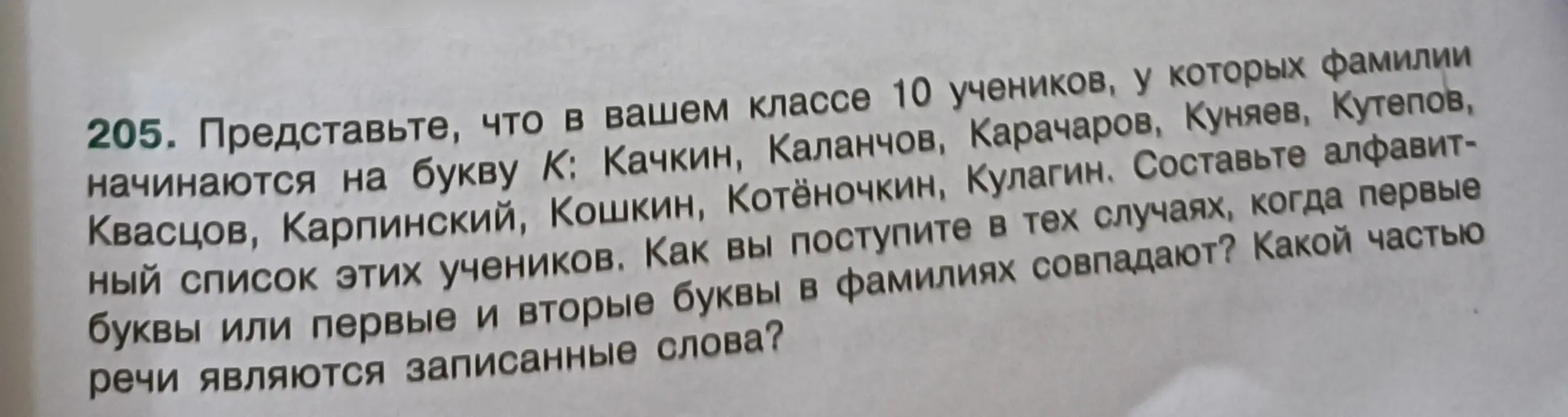 Составь алфавитный список учеников, фамилии которых начинаются на букву «К». Как поступишь в тех случаях, когда первые буквы или первые и вторые буквы в фамилиях совпадают? Какой частью речи являются записанные слова?