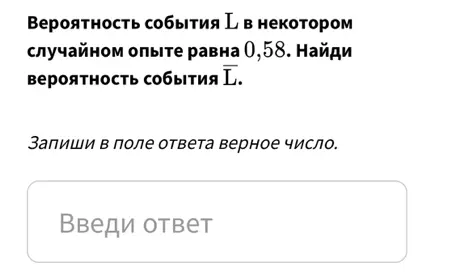 Найди вероятность события $\overline{L}$, если вероятность события L равна 0,58.