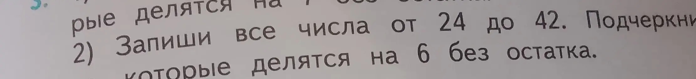 Запиши все числа от 24 до 42, которые делятся на 6 без остатка.