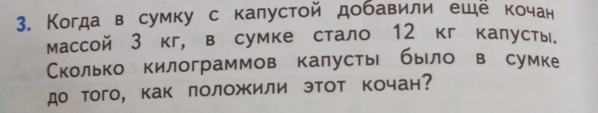 Вычисли, сколько килограммов капусты было в сумке до того, как положили кочан.