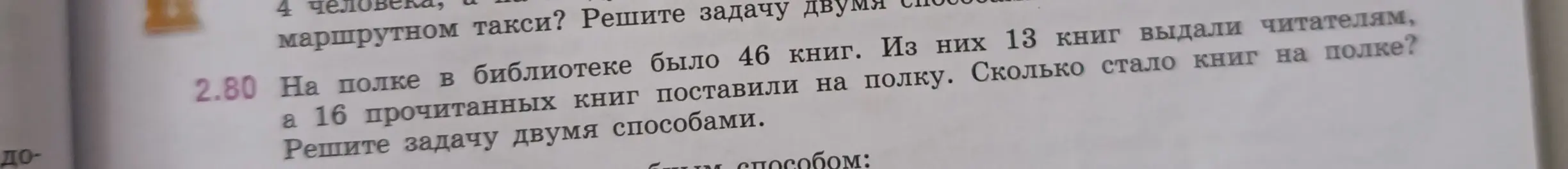 Реши задачу: на полке было 46 книг, 13 выдали, 16 поставили. Сколько стало книг на полке?