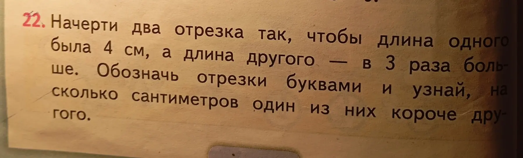 Начерти два отрезка, чтобы длина одного была 4 см, а длина другого в 3 раза больше. Обозначь отрезки буквами и узнай, на сколько сантиметров один из них короче другого.