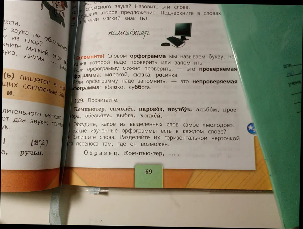 Прочитай слова и раздели их для переноса: Компьютер, самолёт, паровоз, ноутбук, альбом, кроссворд, обезьяна, вьюга, хоккей.