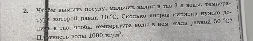 Чтобы вымыть посуду, мальчик налил в таз 3 л воды, температура которой равна 10 °С. Определи, сколько литров кипятка нужно долить в таз, чтобы температура воды в нем стала равной 50 °С.