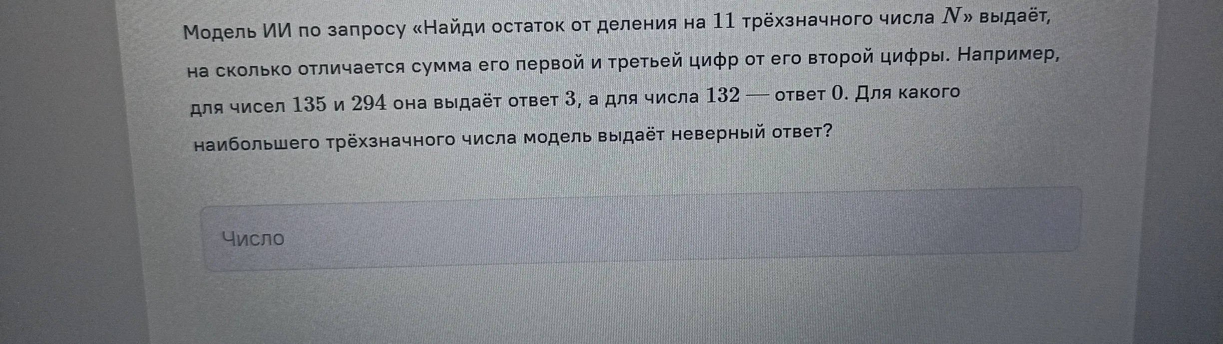 Определи, для какого наибольшего трёхзначного числа модель выдаёт неверный ответ.