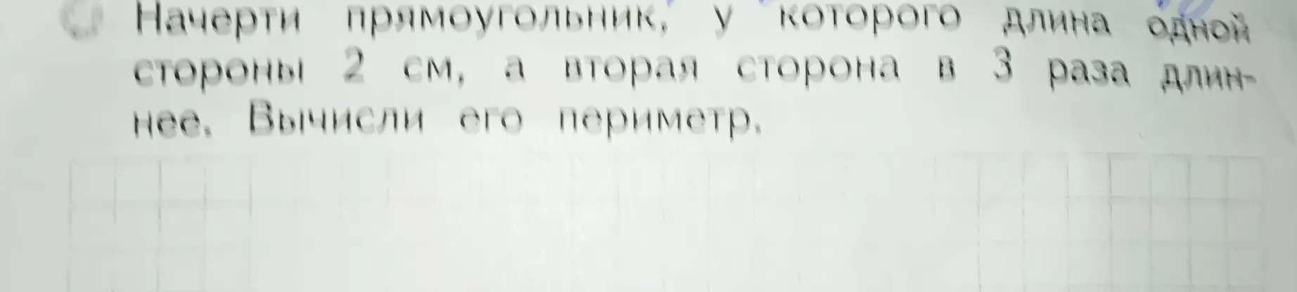 Начерти прямоугольник, у которого длина одной стороны 2 см, а вторая сторона в 3 раза длиннее. Вычисли его периметр.