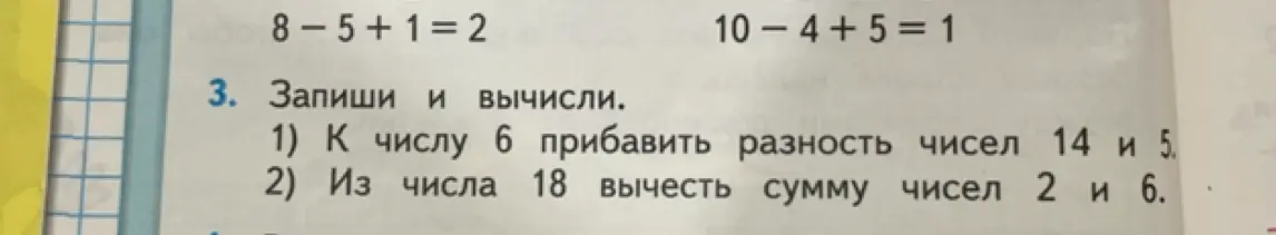 Запиши и вычисли: 1) К числу 6 прибавь разность чисел 14 и 5.