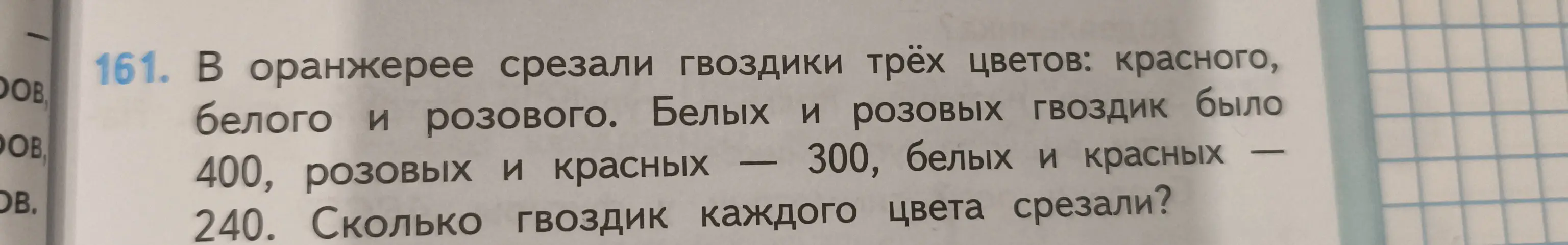 Вычисли количество гвоздик каждого цвета, если белых и розовых гвоздик было 400, розовых и красных — 300, белых и красных — 240.