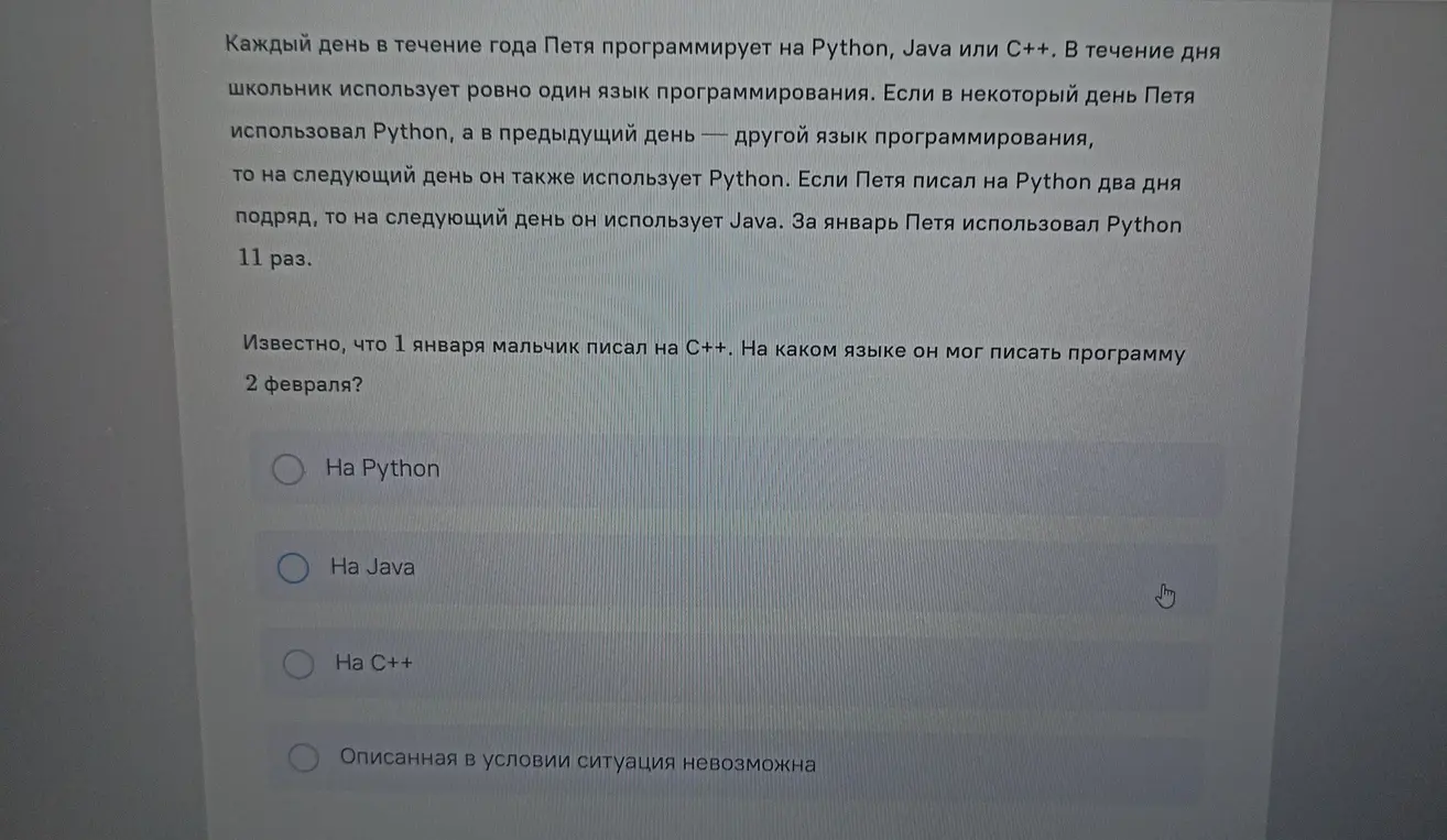 Определи, на каком языке программирования мальчик мог писать 2 февраля, если 1 января он писал на С++.
