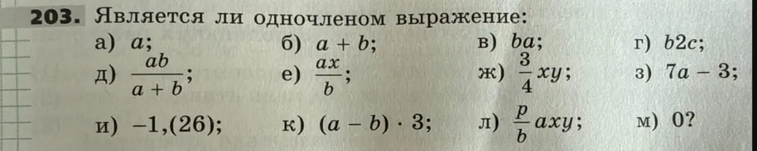 Определи, какие выражения являются одночленами: a) a; б) а + b; в) ba; г) b2c; д) ab/(a+b); e) ax/b; ж) 3/4ху; з) 7а-3; и) -1,(26); к) (a – b) · 3; л) p/b аху; м) 0?