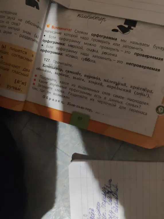 Прочитай слова: компьютер, самолёт, паровоз, маленький, кроссворд, обезьяна, варенье, вьюга, хоккей, апрельский (день). Подумай, какое из выделенных слов самое «молодое». Какие изученные орфограммы есть в данных словах? Запиши слова. Разделяй их чёрточкой для переноса там, где он возможен.