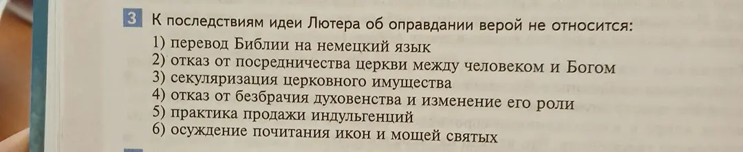 Определи, что не относится к последствиям идей Лютера об оправдании верой.