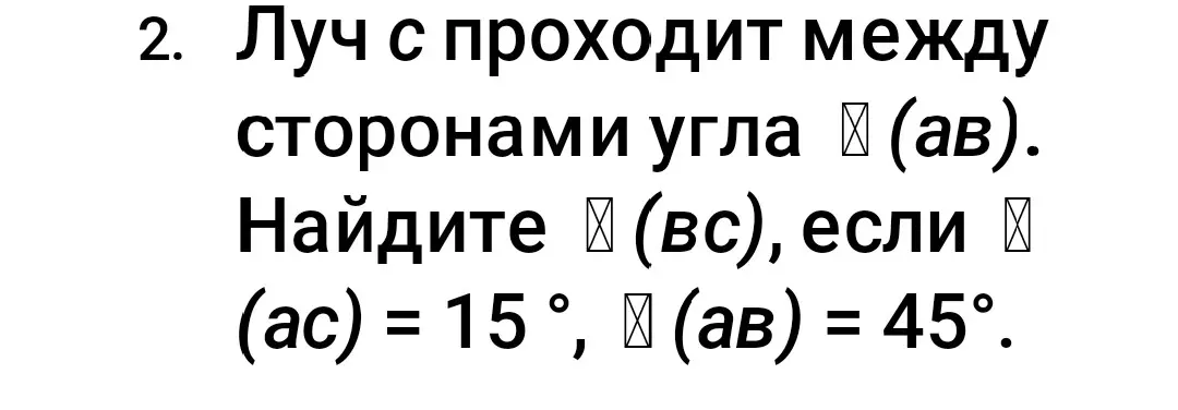 Найди угол ∠(bc), если ∠(ac) = 15°, ∠(ab) = 45° и луч c проходит между сторонами угла ∠(ав).