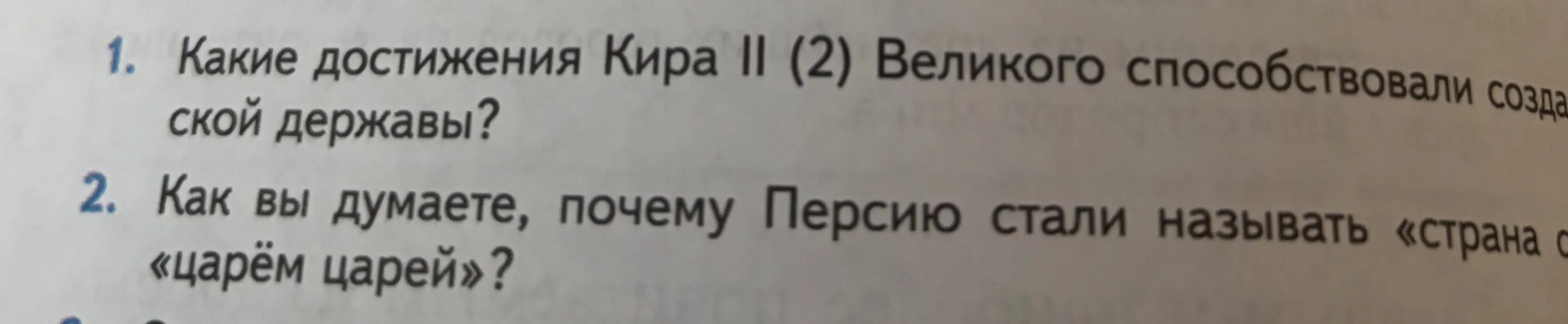Какие достижения Кира II (2) Великого способствовали созданию Персидской державы?