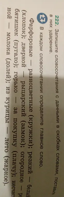 Запиши словосочетания с данными в скобках словами, поставь в них ударение и определи главное слово.