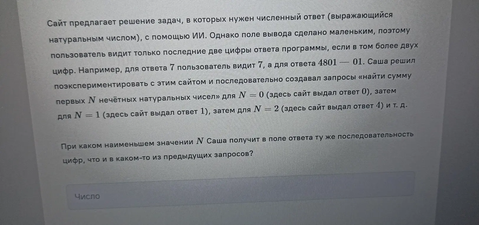 Определи, при каком наименьшем значении N Саша получит в поле ответа ту же последовательность цифр, что и в каком-то из предыдущих запросов.