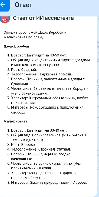 Опиши персонажей Джек Воробей и Малефисента по плану.