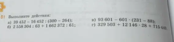 Выполни действия: a) 39 452-16 452: (300-264)