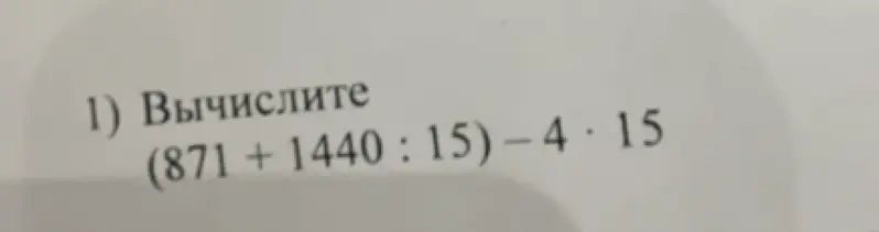Вычисли (871 + 1440 : 15) - 4 * 15