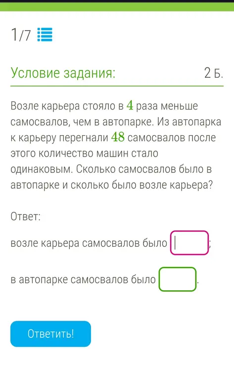 Вычисли, сколько самосвалов было в автопарке и сколько было возле карьера, если возле карьера стояло в 4 раза меньше самосвалов, чем в автопарке, и из автопарка к карьеру перегнали 48 самосвалов, после этого количество машин стало одинаковым.