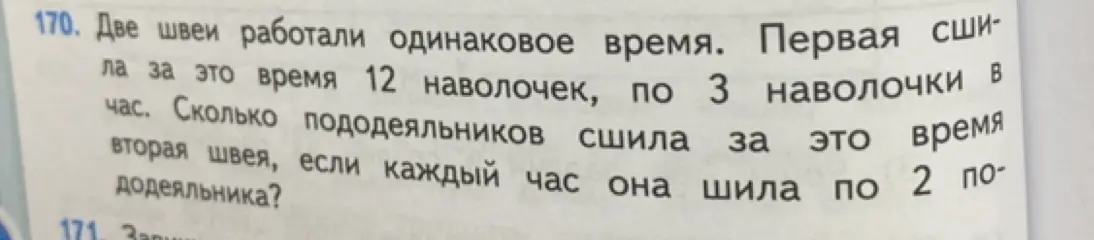 Вычисли, сколько пододеяльников сшила вторая швея за 4 часа, если каждый час она шила по 2 пододеяльника.