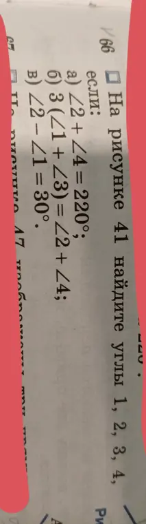 Найди углы 1, 2, 3, 4, если: a) ∠2 + ∠4 = 220°; б) 3 (∠1 + ∠3) = ∠2 + ∠4; в) ∠2 - ∠1 = 30°.
