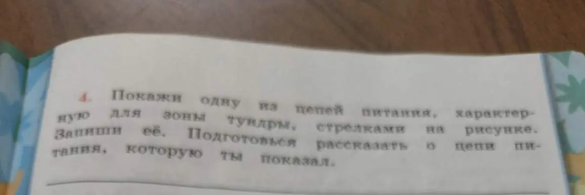 Покажи одну из цепей питания, характерную для зоны тундры, стрелками на рисунке и запиши её.