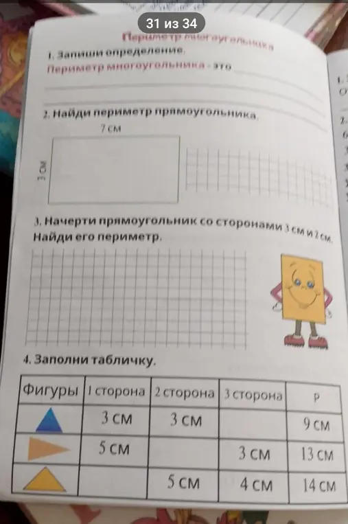 Реши задачи про периметр многоугольника и прямоугольника, а также заполни таблицу.