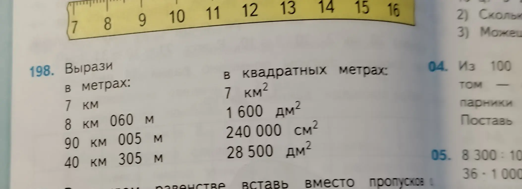 Вырази в метрах: 7 км, 8 км 060 м, 90 км 005 м, 40 км 305 м и в квадратных метрах: 7 км², 1600 дм², 240 000 см², 28 500 дм².
