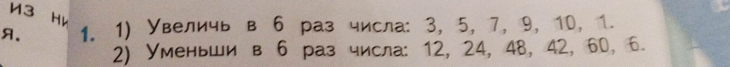 Увеличь в 6 раз числа: 3, 5, 7, 9, 10, 1.