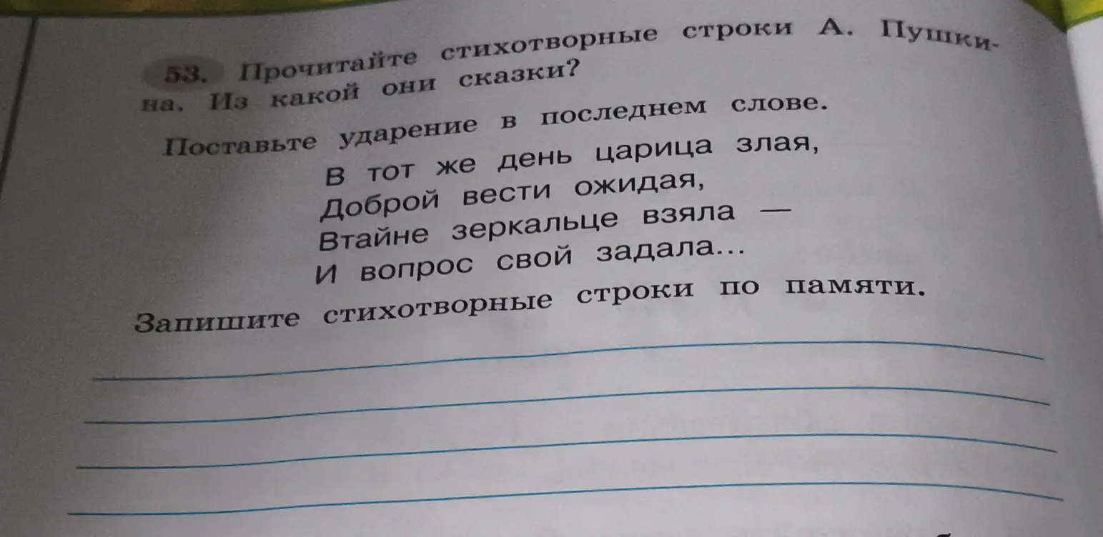 Прочитай стихотворные строки А. Пушкина, определи из какой они сказки и поставь ударение в последнем слове.
