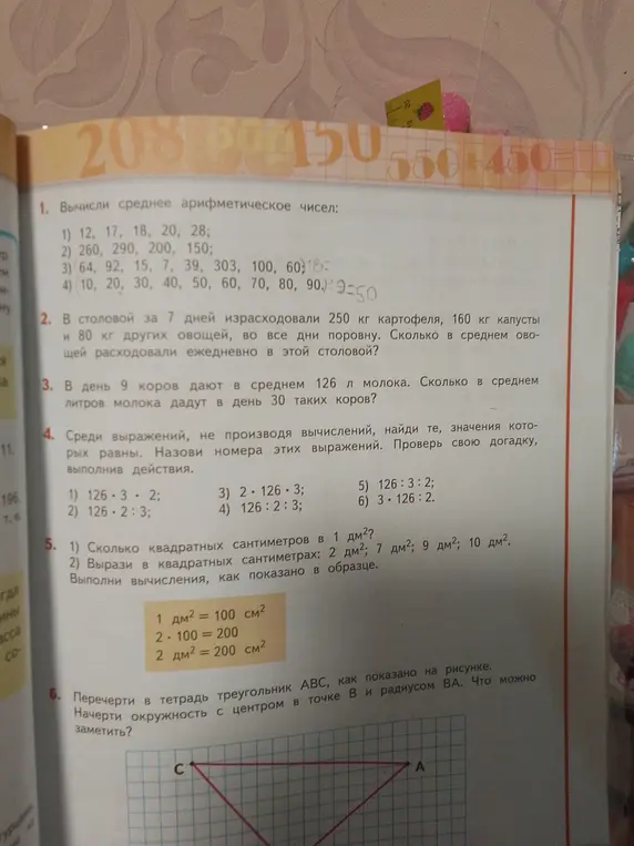 Вычисли среднее арифметическое чисел, реши задачу про столовую и коров, найди равные выражения и переведи дм² в см².