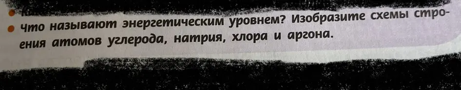 Что называют энергетическим уровнем? Изобрази схемы строения атомов углерода, натрия, хлора и аргона.