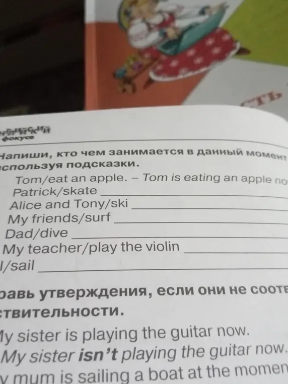Напиши, кто чем занимается в данный момент, используя подсказки.