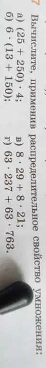 Вычисли, применив распределительное свойство умножения: (25 + 250) * 4