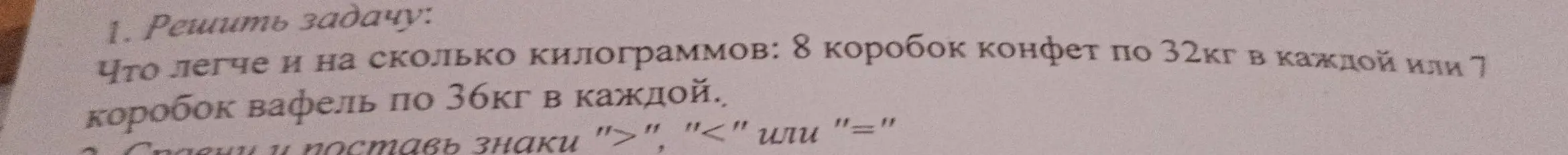Реши задачу: что легче и на сколько килограммов - 8 коробок конфет по 32 кг в каждой или 7 коробок вафель по 36 кг в каждой. Сравни и поставь знаки.