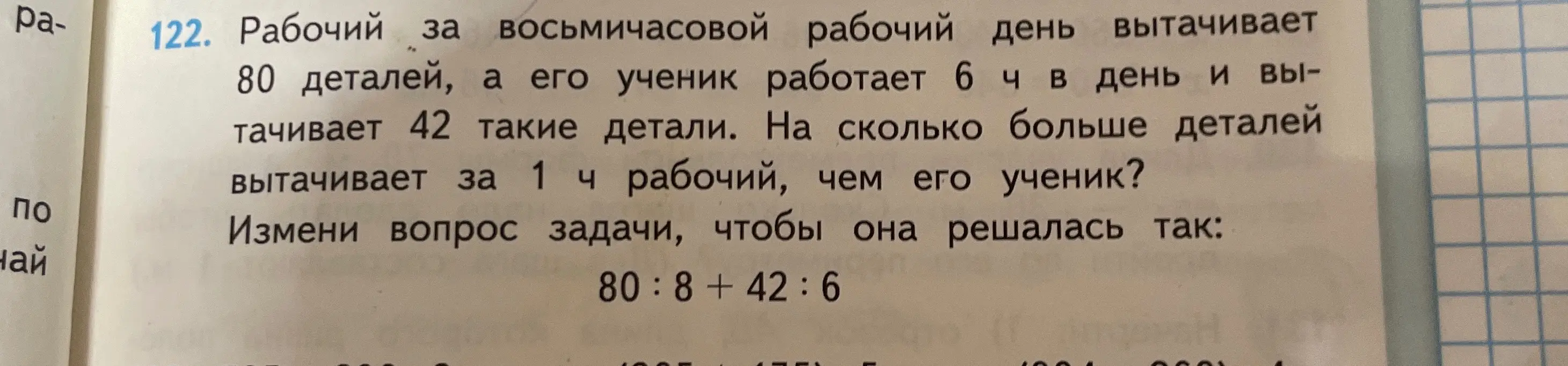 Измени вопрос задачи про рабочего и ученика, чтобы она решалась так: 80:8+42:6