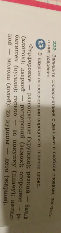 Запиши словочитания с данными в скобках словами, поставь в них ударение.