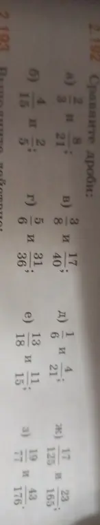 Сравни дроби: а) 2/3 и 8/21
