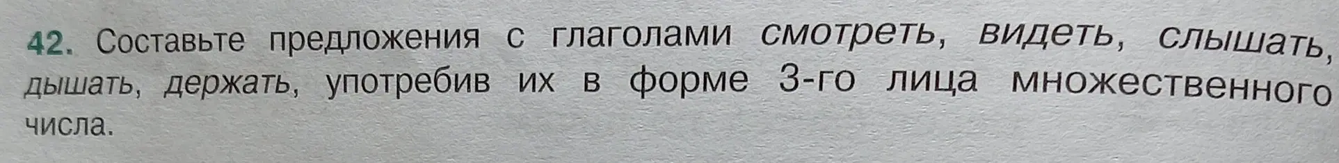 Составь предложения с глаголами смотреть, видеть, слышать, дышать, держать, употребив их в форме 3-го лица множественного числа.