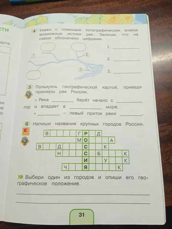 Укажи истоки рек, приведи примеры рек России, напиши названия крупных городов России.
