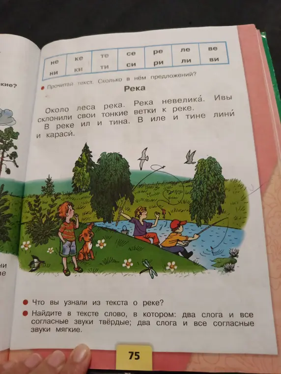 Прочитай текст и скажи, сколько в нём предложений; что ты узнал из текста о реке; найди в тексте слово, в котором: два слога и все согласные звуки твёрдые; два слога и все согласные звуки мягкие.