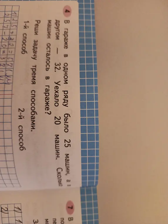 Реши задачу тремя способами про машины в гараже, в одном ряду которого было 25 машин, в другом - 32, а уехало 20.